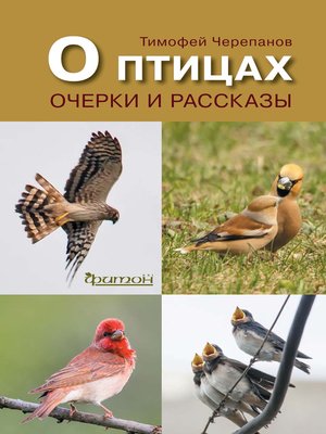 cover image of О птицах. Очерки и рассказы